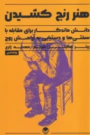 هنر رنج کشیدن /ش.ر/ راه طلایی