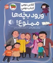 کلاس دومی کتاب دومی 6 ورود بچه ها ممنوع /ش.ر/ افق