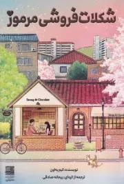 شکلات فروشی مرموز /ش.ر/ دانش آفرین