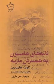 نامه های هامسون به همسرش ماریه /ش.ر/ گل آذین