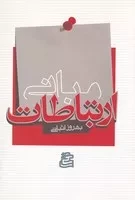 مبانی ارتباطات /ش.ر/ ساقی