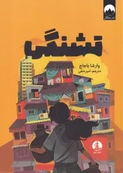 تشنگی /ش.ر/ چار