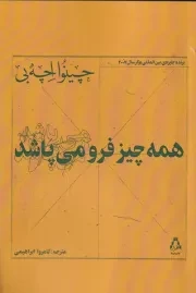 همه چیز فرو می پاشد /ش.ر/ افراز