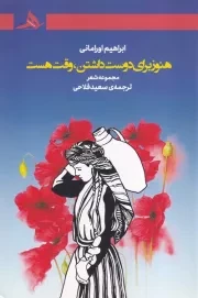 هنوز برای دوست داشتن وقت هست /ش.ر/ هرمز