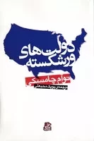 دولت‌های ورشکسته /ش.ر/ ساقی