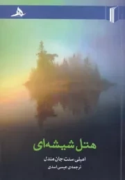 هتل شیشه‌ای /ش.ر/ هرمز