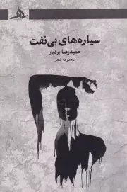 سیاره های بی نفت /ش.ر/ هرمز