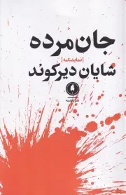 جان مرده /ش.ر/ یکشنبه