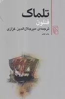 تلماک (وزیری،گالینگور،مرکز)