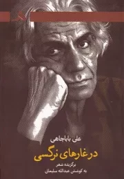 در غارهای نرگسی /ش.ر/ هرمز