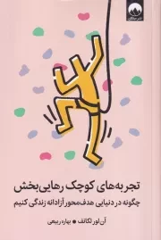 تجربه های کوچک رهایی بخش /ش.ر/ میلکان