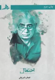 احتمال /ش.ر/ هرمز