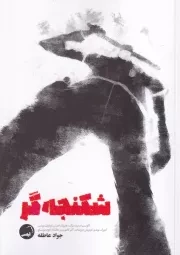 شکنجه گر /ش.ر/ آیاس
