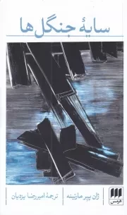 سایه جنگل ها /ش.پ/ هرمس