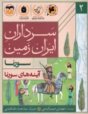 سرداران ایران زمین 2 آینه های سورنا /ش.ر/ امیرکبیر
