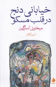 خیابانی دنج در قلب مسکو /ش.ر/ ماهی
