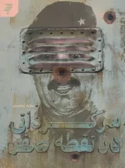 سرگردانی در نقطه صفر /ش.ر/ به نشر