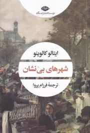 شهرهای بی نشان /ش.ر/ نگاه