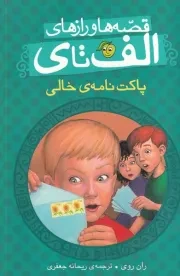 قصه ها و رازهای الف تا ی پاکت نامه خالی /ش.ر/ پیام مشرق