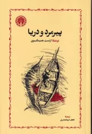 پیرمرد و دریا /ش.ر/ خوارزمی