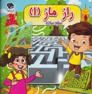 راز ماز 1 سطح ساده /ش.خ/ صندوقچه