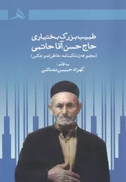 طبیب بزرگ بختیاری حاج حسن آقا حاتمی /ش.ر/ هرمز