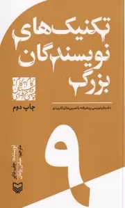 گام به گام تا داستان نویسی حرفه ای 9 تکنیک های نویسندگان بزرگ:داستان نویسی پیشرفته /ش.پ/ سوره مهر