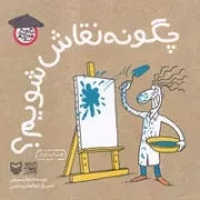 چگونه نقاش شویم؟ /ش.ر/ سوره مهر