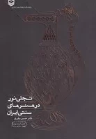 تجلی نور در هنرهای سنتی ایران /ش.و/ سوره مهر