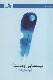 نیمه هایی از شب /ش.ر/ هرمز