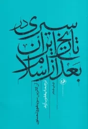 سیری در تاریخ ایران بعد از اسلام /ش.ر/ امیرکبیر
