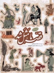 قصه ما مثل شد 1تا5 /گ.ر/ به نشر