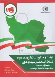 دولت و حکومت در ایران در دوره تسلط استعمار سرمایه داری /ش.و/ چاپخش