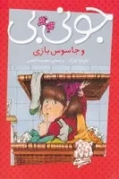 جونی بی و جاسوس بازی /ش.پ/ پیام مشرق