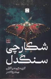 شکارچی سنگدل /ش.ر/ مات