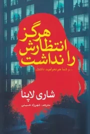 هرگز انتظارش را نداشت /ش.ر/ سبزان