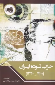 حزب توده ایران 1320-1400 /ش.ر/ چاپخش