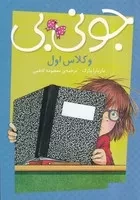 جونی بی و کلاس اول /ش.پ/ پیام مشرق