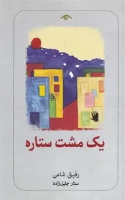 1 مشت ستاره /ش.پ/ دیدآور