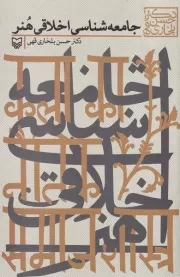 جامعه شناسی اخلاقی هنر /ش.ر/ سوره مهر