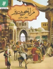 مرا با خودت ببر /ش.ر/ به نشر