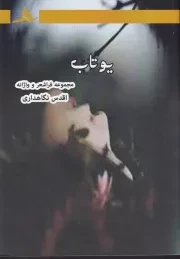 یوتاب /ش.ر/ هرمز