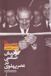 کارآفرینان صنعتی در عصر پهلوی - حسن تفضلی /ش.ر/ گام نو