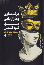 برند سازی و بازاریابی مد لوکس /ش.ر/ ادیبان روز