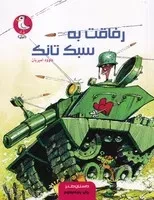 رفاقت به سبک تانک /ش.ر/ سوره مهر