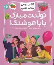 کلاس دومی کتاب دومی 8 تولدت مبارک بابا هوشنگ /ش.ر/ افق