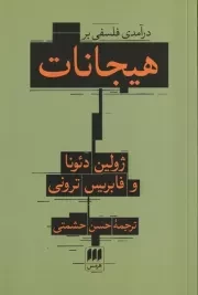 درآمدی فلسفی بر هیجانات /ش.ر/ هرمس