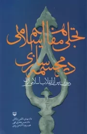 تجلی مفاهیم اسلامی در مجسمه سازی /ش.ر/ سوره مهر
