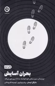 بحران آسایش /ش.ر/ مون