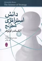 دانش استراتژی شطرنج /ش.و/ شباهنگ